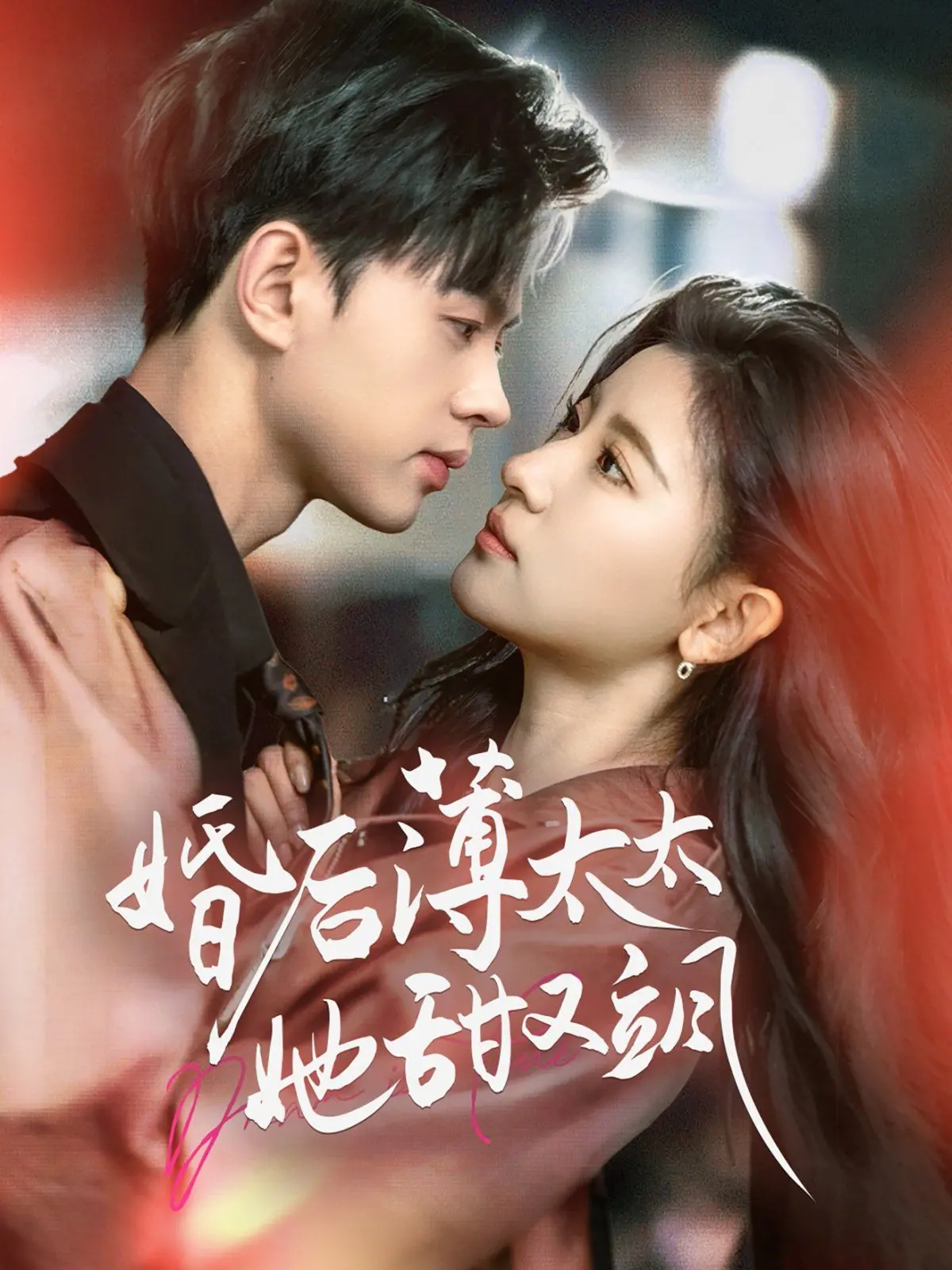 《婚后薄太太她甜又飒》：霸总娇妻的甜蜜热恋，高糖来袭，磕到上头！