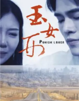 《玉女刑》影评：古装悬疑下的爱恨纠葛，暴力美学与人性的拷问 | 深度解析