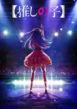 《我推的孩子》：偶像光环下的残酷真相，揭秘娱乐圈的爱与谎言！