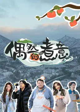 《偶然的煮意》：美食治愈人生？一场关于爱与回忆的温情烹饪之旅！