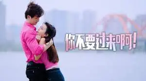 《你不要过来啊！》：爆笑校园爱情喜剧，冤家路窄，甜到齁的青春悸动！