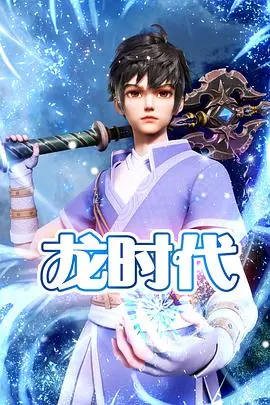 史诗级冒险！《龙时代》：揭秘人与龙共存的奇幻世界，燃爆你的肾上腺素！