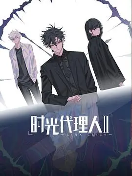 《时光代理人 第二季》：超越时空的羁绊，剧情深度解析与情感共鸣！