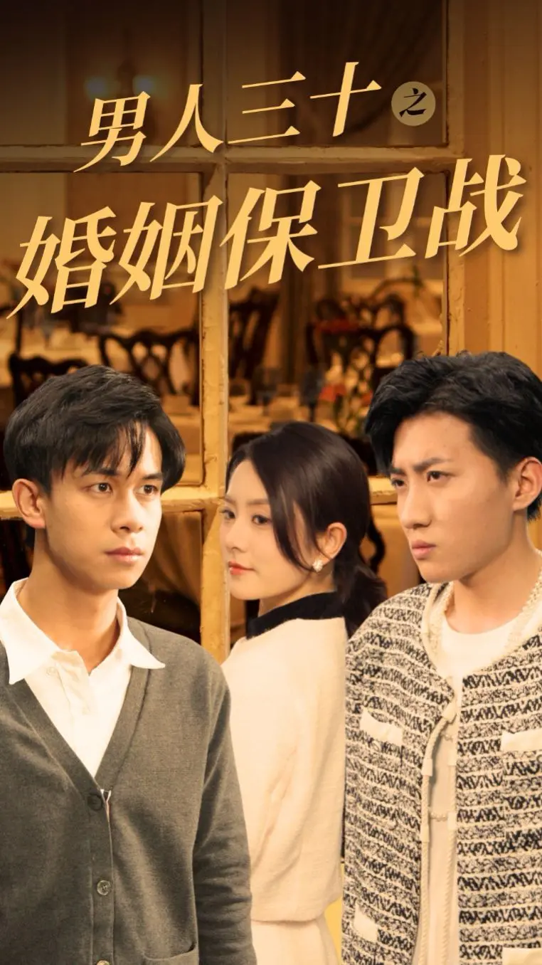 《男人三十之婚姻保卫战》：中年危机下的爱情抉择，婚姻是否不堪一击？
