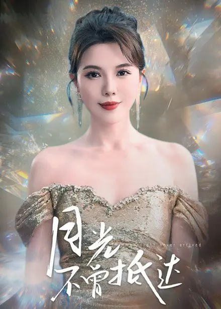 《月光不曾抵达》：一段禁忌之恋的凄美挽歌，探索人性深处的欲望与救赎