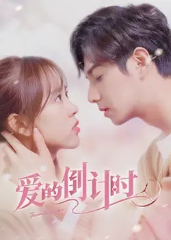 《爱的倒计时》：当时间逆流，爱能否重来？穿越时空的浪漫爱情之旅