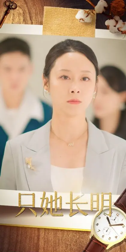 《只她长明》影评：当记忆成为枷锁，爱能否挣脱时间的牢笼？