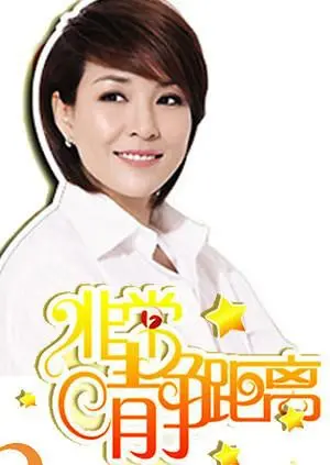 《静距离2007》：鲁豫有约，零距离对话，揭秘明星背后的真实人生！