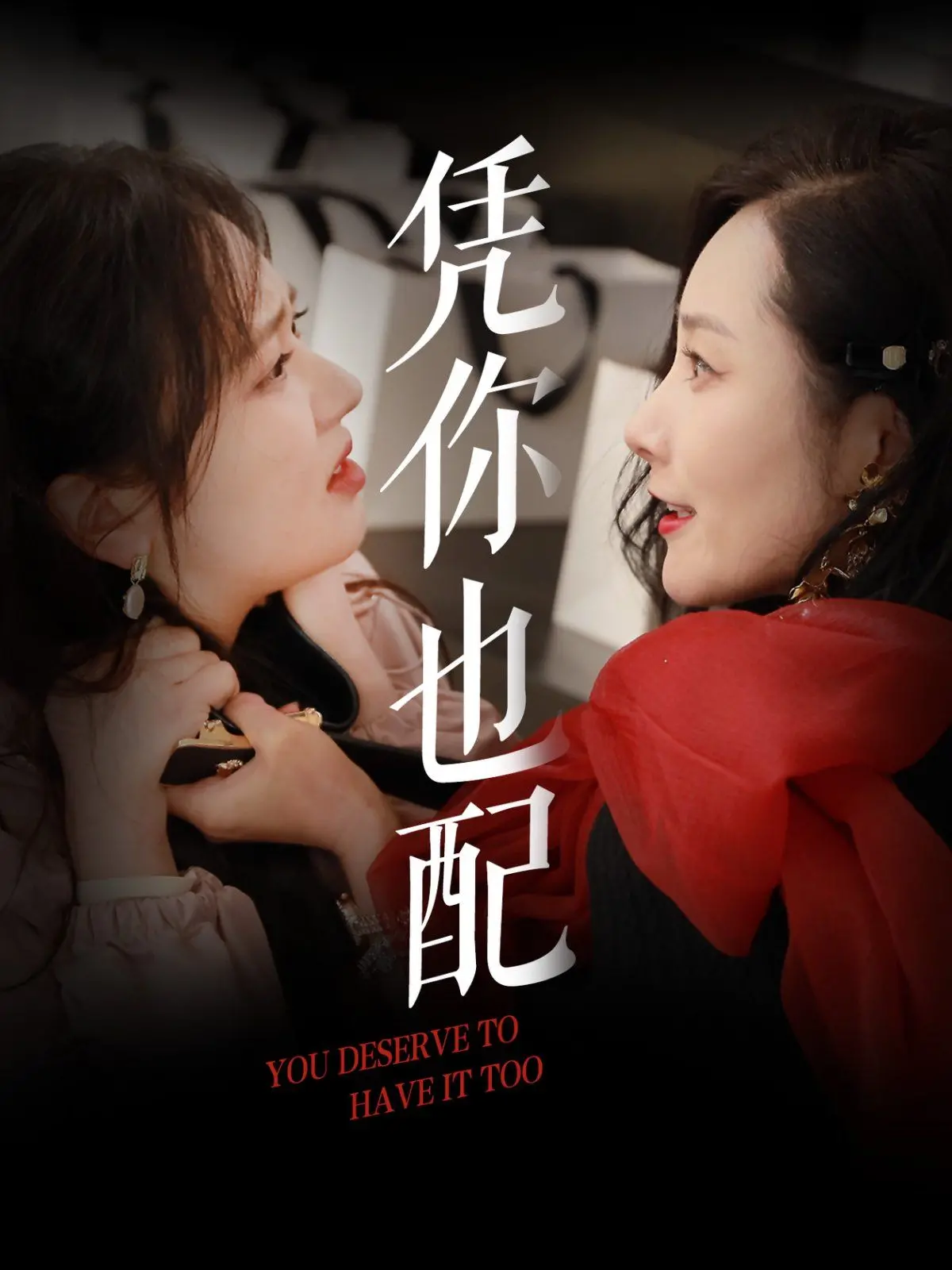 年度黑马！《凭你也配》：反套路复仇爽剧，小人物逆袭之路燃爆，结尾神反转！