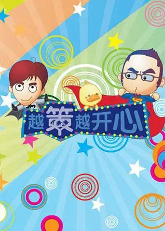 《越策越开心2009》：回忆杀！汪涵马可的爆笑舞台，解锁长沙方言的魅力密码