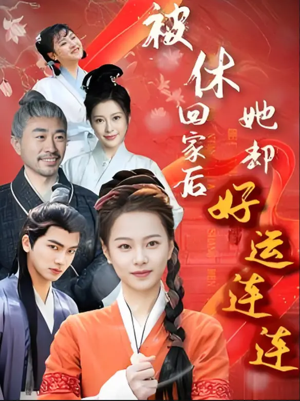 《被休回家后她却好运连连》：逆袭爽文？看女主如何开启开挂人生！