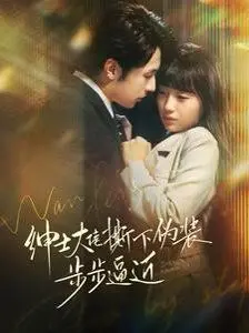 《绅士大佬撕下伪装步步逼近》：当腹黑大佬爱上你，是福是祸？