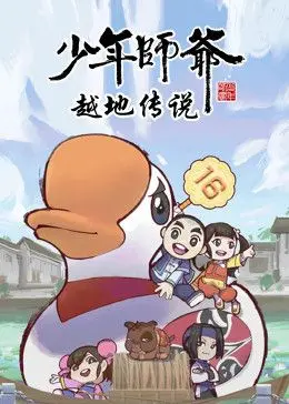 《少年师爷之越地传说》：当童年回忆遇上冒险之旅，看小师爷如何守护家园！