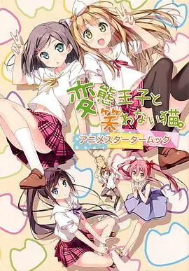 《变态王子与不笑猫》：当腹黑王子遇上冰山少女，一场关于爱与救赎的青春物语！