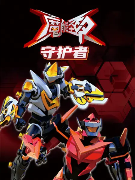 《魔能圣甲：守护者》：当科幻遇上古老传说，英雄觉醒守护世界的奇幻之旅！