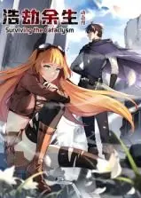 末日浩劫后的挣扎：《浩劫余生 动态漫画》揭秘人性善恶与生存法则，带你体验绝望中的希望！