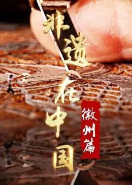 探秘徽州：《非遗在中国》镜头下的古老传承与匠心坚守，感受文化的力量！