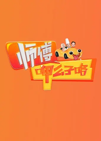 《师傅呷么子咯》：湘味幽默大作战！看小人物如何逆袭，笑到喷饭的动作喜剧