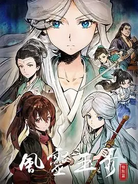 《风灵玉秀 特别篇》：国漫之光再闪耀，这对CP的羁绊你磕到了吗？