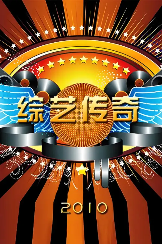 《综艺传奇》：笑泪交织的幕后人生，揭秘爆款综艺炼成术！