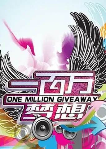 《一百万梦想》：一部关于梦想、坚持与爱的励志佳作，点燃你的奋斗激情！