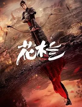 巾帼不让须眉？刘楚玄版《花木兰》：一场颠覆传统的青春期英雄梦！