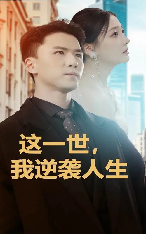 《这一世，我逆袭人生》：爽文照进现实？看主角如何改写命运，燃爆你的人生！