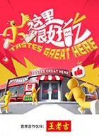 品味《这里很好吃》：一部关于美食与人情温暖的感人故事，让你重新发现生活的美好滋味