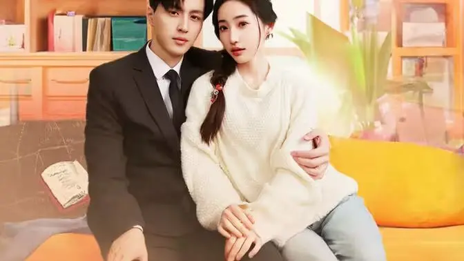 《季总你认错老婆了》：霸总错爱？远在眼前的她，爱情乌龙的爆笑与心动！