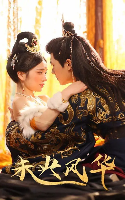 《未央风华》：看宫廷少女如何逆袭？剧情反转，权谋爱情交织，年度古装大戏不容错过！