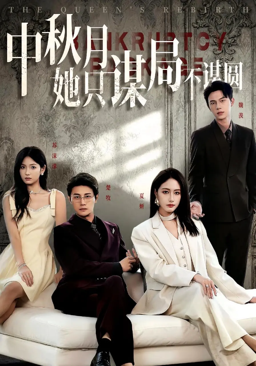 《商战女王》：中秋不谋圆，只谋局！看职场女性如何玩转商界，上演绝地反击！