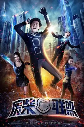 废柴联盟：一群失败者的搞笑逆袭故事与人生启发