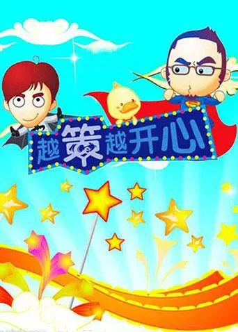 重温《越策越开心2008》：一部爆笑喜剧揭秘人生智慧与友情考验