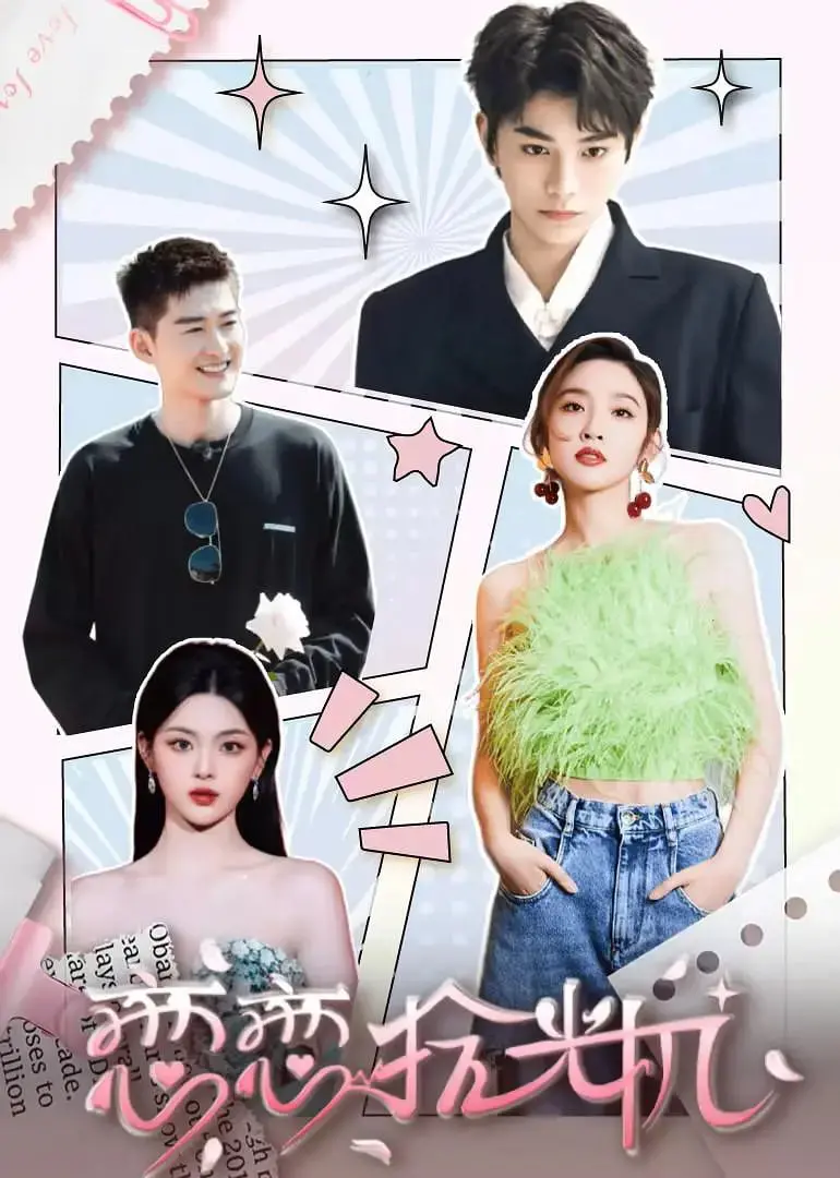 《恋恋拾光机》：重温旧时光，找回被遗忘的爱与梦想，时光机真的存在吗？