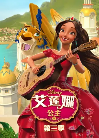 艾莲娜公主第三季：加冕之路的挑战与成长，魔法冒险再升级！