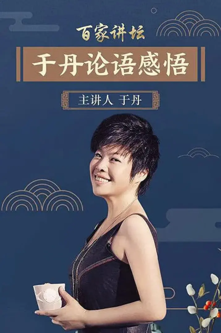 于丹《论语》心得：一部通俗易懂的文化普及，带你重温经典，感悟人生智慧！