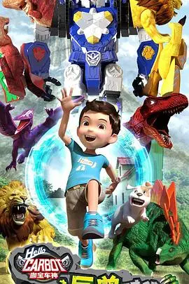 咖宝车神集结！《咖宝车神之巨兽时代》：开启全新冒险，燃爆暑期档！