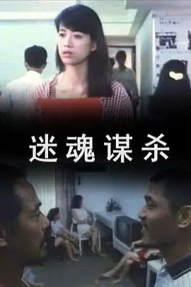 《迷魂谋杀》：深陷记忆迷宫，揭开层层谎言下的惊天真相！