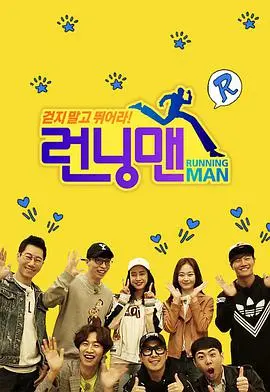 爆笑不停！《Running Man》SBS综艺：十年经典，欢乐永不落幕！