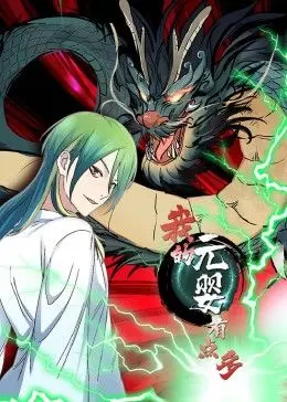 爆笑修仙路：《我的元婴有点多 动态漫画》搞笑来袭！多重元婴，欢乐不停！