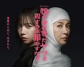 复仇还是救赎？深度解析《杀死夺走女儿性命的人是罪吗？》的伦理困境与人性挣扎