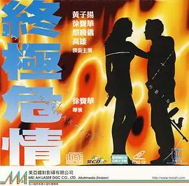 《终极危情》国语版：致命诱惑下的生死逃亡，谁是幕后黑手？