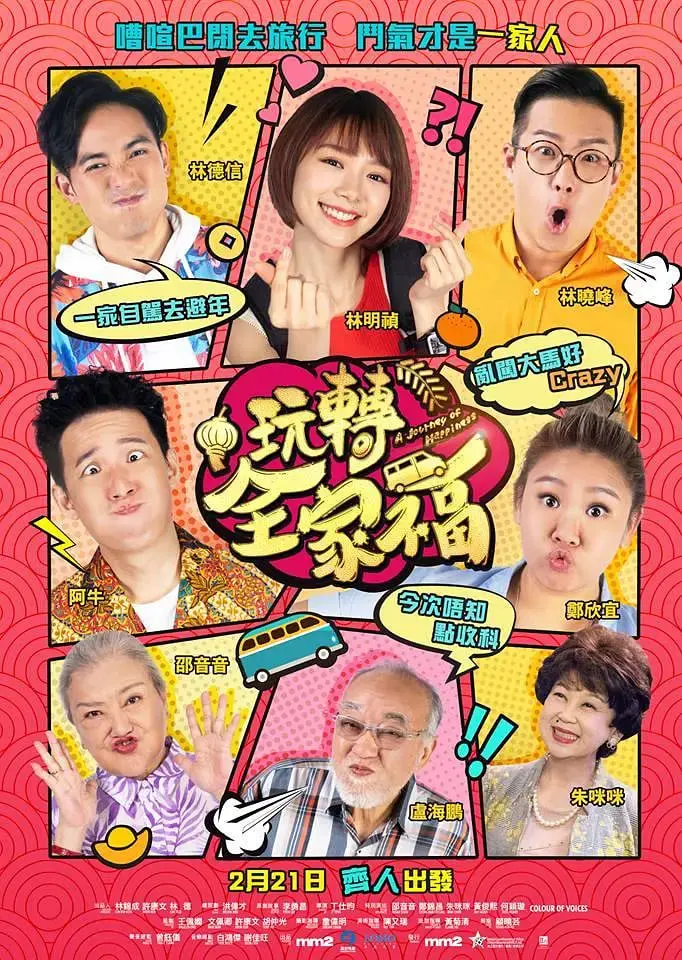 《玩转全家福》：一场笑料百出的家庭冒险，亲情与爆笑齐飞的喜剧盛宴！