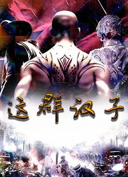 《这群汉子》：硬核兄弟情深，战火兄弟不仅有《忠犬保镖》，更有《社交媒体》里的生死较量