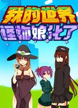 《我的世界：怪物娘化了》：方块世界崩坏，当经典BOSS化身萌娘，一场奇幻冒险即将开启！