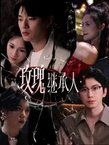 《玫瑰继承人》：一场关于权力、欲望与家族恩怨的奢华游戏，结局出人意料！