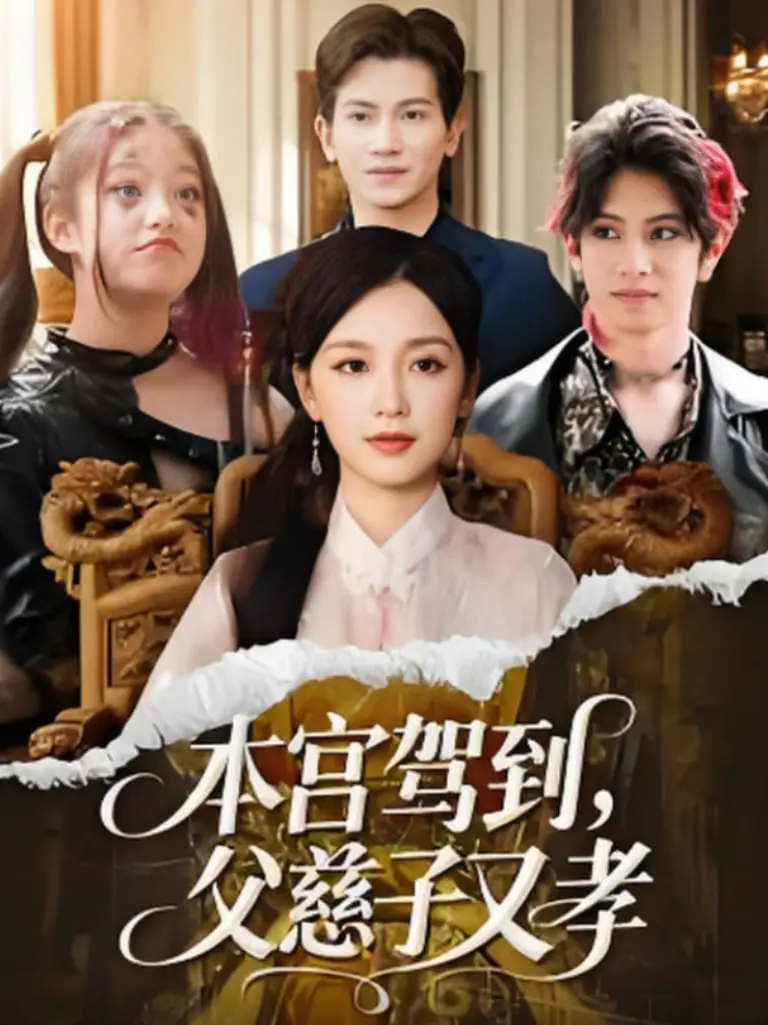 《本宫驾到父慈子又孝》：宫廷权谋下的爆笑反转，母凭子贵还是鸡飞蛋打？