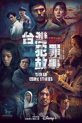 《台湾犯罪故事》：揭秘岛屿暗面，罪与罚的真实写照，人性深渊的冷峻审视