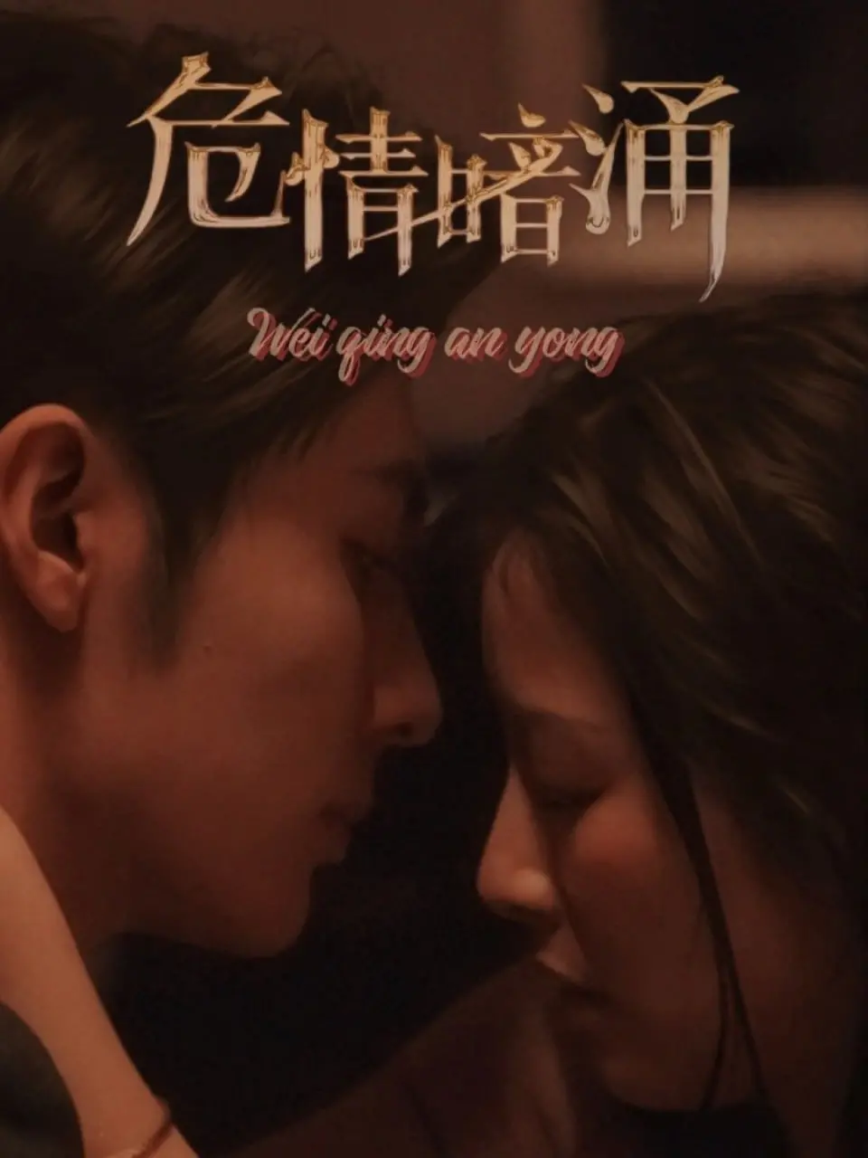 《危情暗涌》：当欲望与罪恶交织，一场致命的爱情游戏，结局令人窒息！