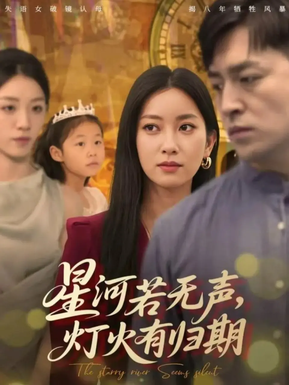 《星河若无声，灯火有归期》：穿越时空的爱恋，生生世世的守护，一场关于爱与希望的绝美史诗